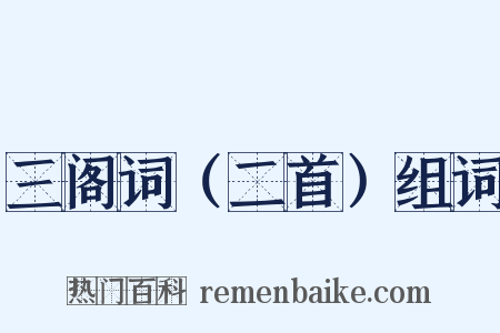 三阁词（二首）组词是什么意思的图片